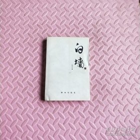 白墙(上)