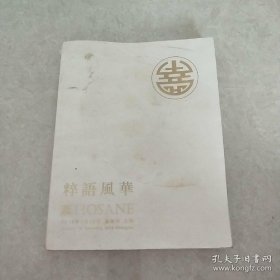 粹语风华 泓盛2017秋季拍卖会