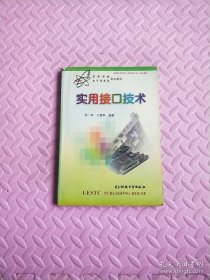 高等学校电子信息类规划教材：实用接口技术
