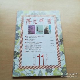 博览群书 2019年第11期（总419期）