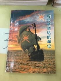 现代辛伯达航海记 （中文 阿拉伯文对照 ）