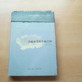 不能承受的生命之轻 上海译文出版社 精装