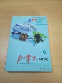 加拿大研究（2）北京加拿大研究中心编 民族出版社