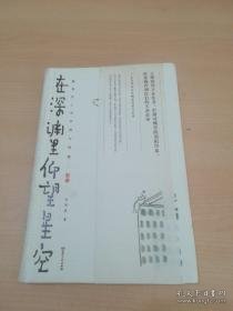 在深渊里仰望星空：魏晋名士的卑微与骄傲