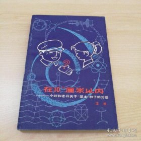 在10（-13）厘米以内——小玲和老吕关于“基本”粒子的对话