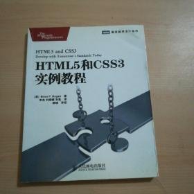 HTML5和CSS3实例教程
