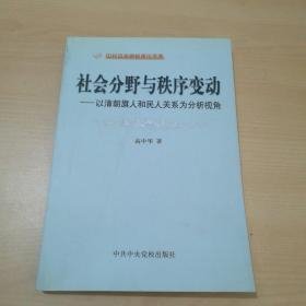 社会分野与秩序变动：以清朝旗人和民人关系为分析视角(作者高中华签赠本）