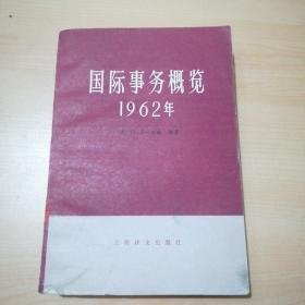 国际事务概览 1962年