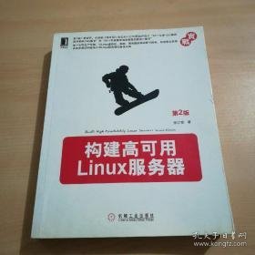 构建高可用Linux服务器（第2版）