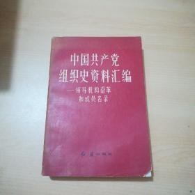 中国共产党组织史资料汇编：领导机构沿革和成员名录