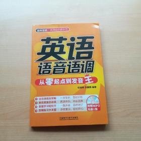 英语语音语调：从零起点到发音王（附赠MP3光盘1张）