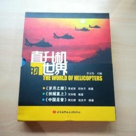 直升机的世界 （岁月之旅、 扶摇直上 、中国足音 ） 【全套3册】