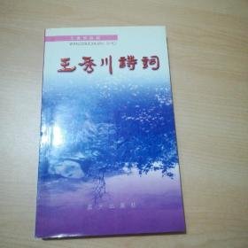 王秀川诗词【作者王秀川赠本】