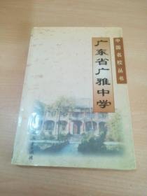 广东省广雅中学（中国名校丛书）