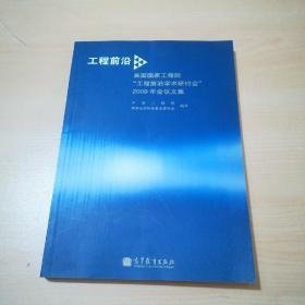 工程前沿--美国国家工程院“工程前沿学术研讨会”2009年会议文集