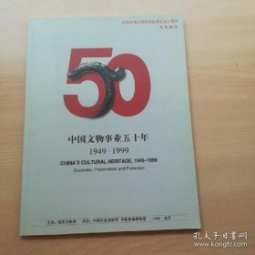 中国文物事业五十年 1949—1999