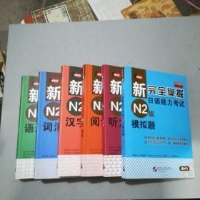 新完全掌握日语能力考试 N2级 汉字.词汇. 阅读. 第2版 听力.语法.N2级模拟题（6册合售）