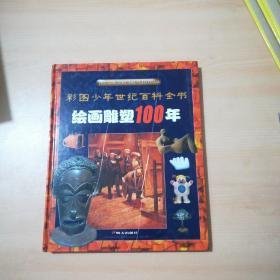 绘画雕塑100年（彩色少年世纪百科全书）