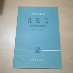 管弦乐总谱 孔雀飞 匈牙利民歌主题变奏曲 1985年1版1印