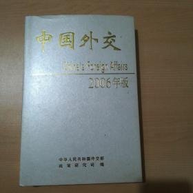 中国外交.2006年版（外交部长李肇星作序签名）