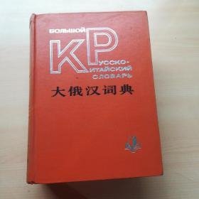 大俄汉词典 一版一印 盒装