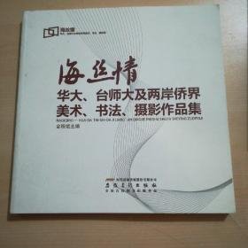 海丝情：华大、台师大及两岸侨界美术、书法、摄影作品集