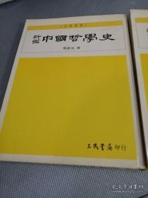 新编中国哲学史（全四册）