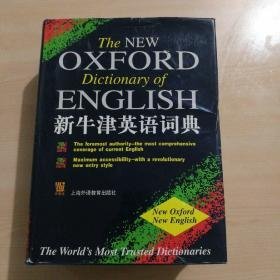 新牛津英语词典 The New Oxford Dictionary Of English 【精装巨厚册4.3公斤】