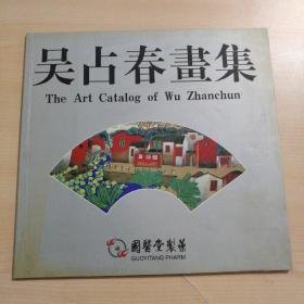 吴占春画集【作者签名本】