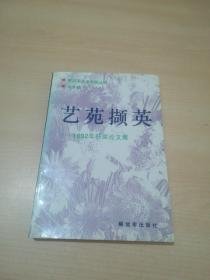 艺苑撷英——1992年获奖论文集