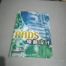 PADS电路设计