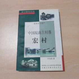 徽学研究丛刊:中国皖南古村落——宏村(作者汪双武签名钤印)