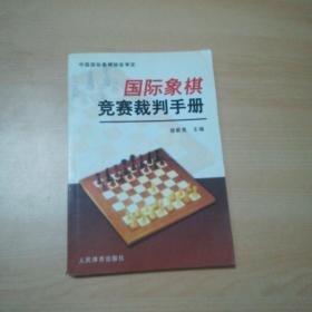 国际象棋竞赛裁判手册