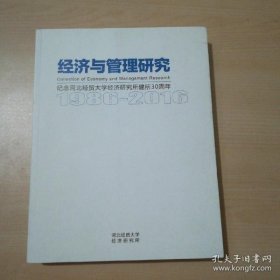 经济与管理研究：纪念河北经贸大学经济研究所了建所30周年1986一2016