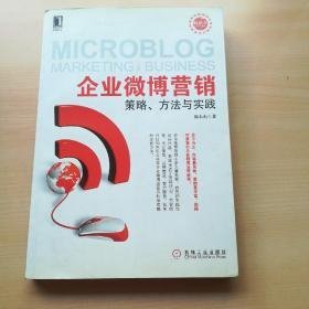 企业微博营销：策略、方法与实践