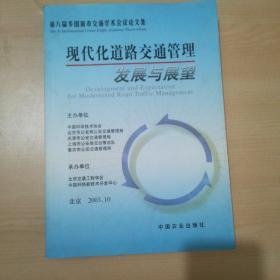 现代化道路交通管理发展与展望:第八届多国城市交通学术会议论文集:2003