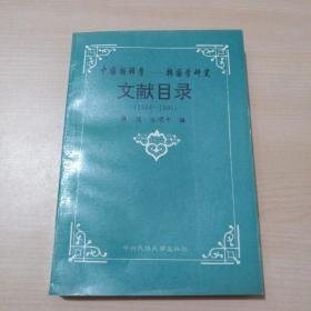 中国朝鲜学－韩国学研究文献目录:1949-1990