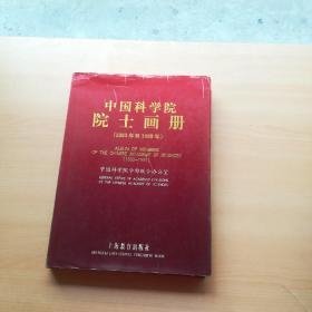 中国科学院院士画册:1993年至1999年汉英对照【黄翠芬院士 严陆光院士 戴汝为院士】三位院士签名