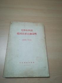 毛泽东同志建国以来言论选辑