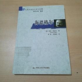 海德格尔 [德]菲加尔 著 /中国人民大学出版社