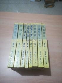 慈禧全传 （全六卷 共八册）： 慈禧前传、玉座珠帘（上下册）、清宫外史（上下册）母子君臣、胭脂井、瀛太落日 8本合售平装