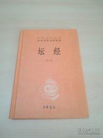 中华经典名著全本全注全译丛书：坛经 （精）