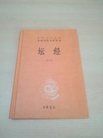 中华经典名著全本全注全译丛书：坛经 （精）