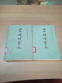 宋明理学史 下卷（一、二）