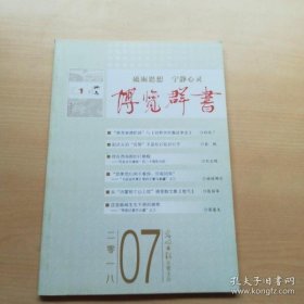 博览群书 2018年第7期（总第403期）