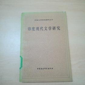 印度现代文学研究(印地语文学)