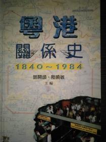 粤港关系史1840-1984 【邓颂开陆晓敏 签名】