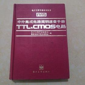 中外集成电路简明速查手册.TTL、CMOS电路 精装