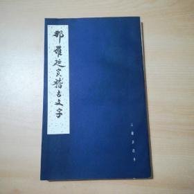 那罗延室稽古文字（王献唐遗书） 1985年1版1印 私藏 仅4000册