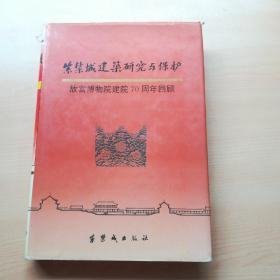 紫禁城建筑研究与保护：故宫博物院建院70周年回顾